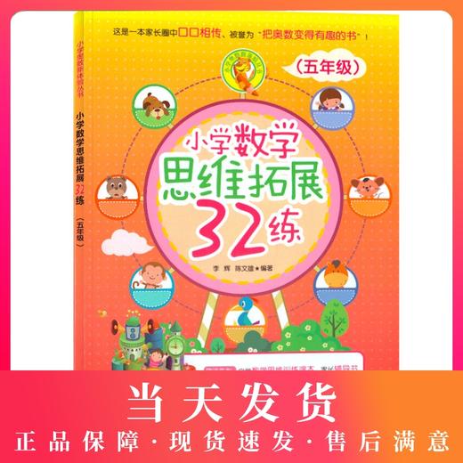 小学数学思维拓展32练 五年级/5年级 搭配小学数学思维拓展32练小学数学练习册奥数培优辅导书教材数学举一反三思维训练 商品图0