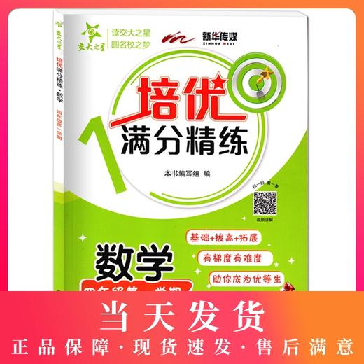 交大之星 培优满分精练 数学 4年级上册 思维培养练习 基础+拔高+拓展 有梯度有难度 上海交通大学出版社 商品图0