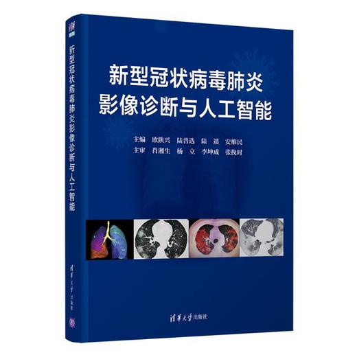 新型冠状病毒肺炎影像诊断与人工智能 商品图0