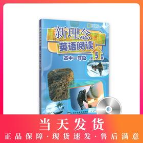 新理念英语阅读 高中1年级/一年级 第5册（附光盘）高中英语阅读教学 上海外语教育出版社