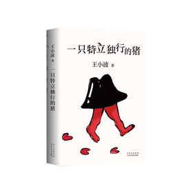 《一只特立独行的猪》