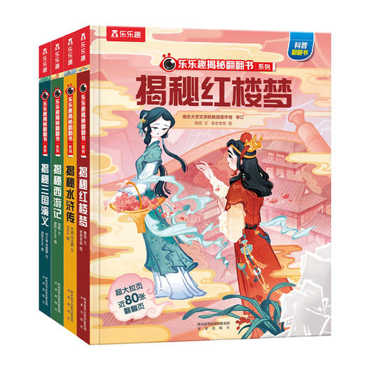 乐乐趣-揭秘翻翻书系列-揭秘四大名著（4册） 商品图0