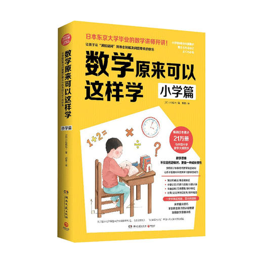 数学原来可以这样学 小学篇数学思考力锻炼书 商品图1