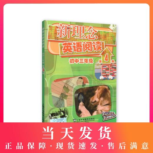 新理念英语阅读 初中3年级/三年级 第4册 初中英语阅读教学 上海外语教育出版社 商品图0
