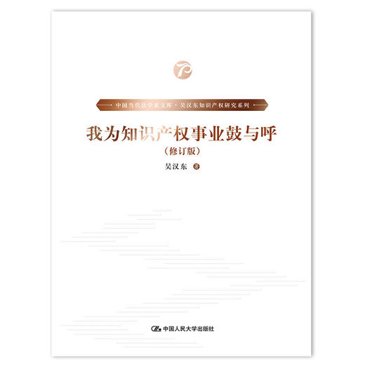《中国当代法学家文库·吴汉东知识产权研究系列》/（套装7本） 商品图8
