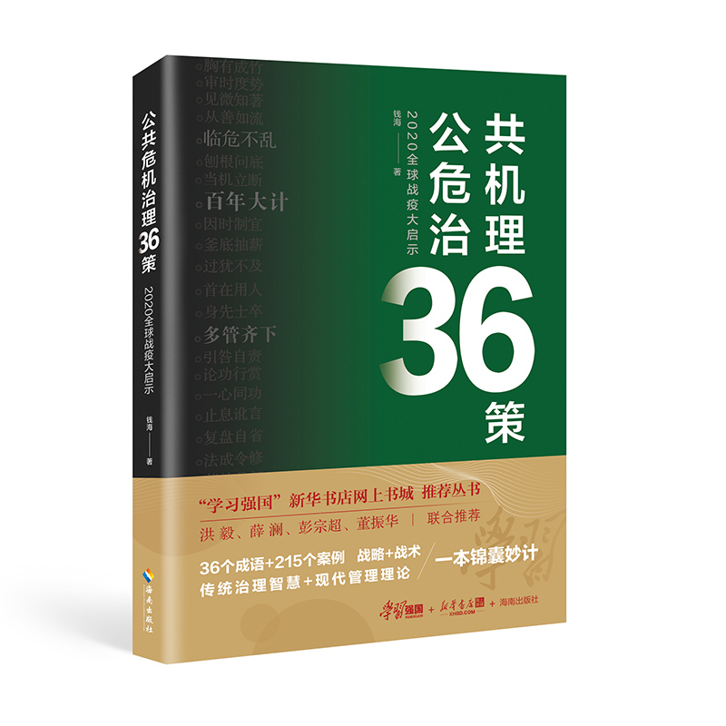 《2020 全球战疫大启示——公共危机治理 36 策》