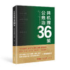 《2020 全球战疫大启示——公共危机治理 36 策》 商品缩略图0