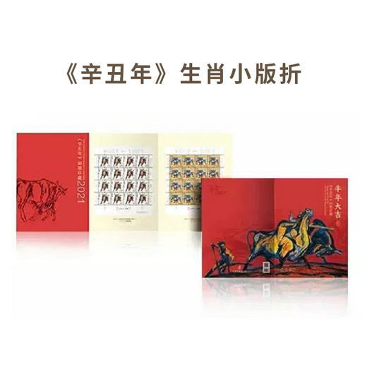 《辛丑年》生肖邮票 商品图6