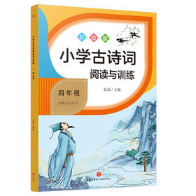 小学古诗词阅读与训练 4年级 彩绘版