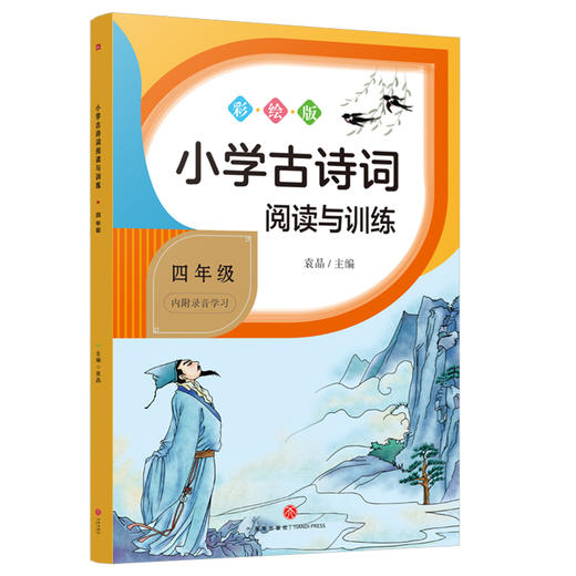 小学古诗词阅读与训练 4年级 彩绘版 商品图0