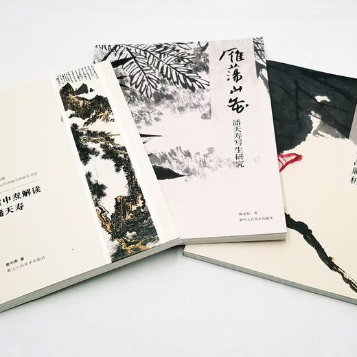 【潘天寿三种】《童中熹解读潘天寿》《雁荡山花：潘天寿写生研究》《潘天寿绘画作品解析》童中熹、陈永怡等著 16开彩版 商品图1