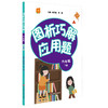 图析巧解应用题 六年级 下册 数学 考试类 课外辅导精品 基础讲练 综合训练 专题拓展 正版 华东师范大学出版社 商品缩略图2