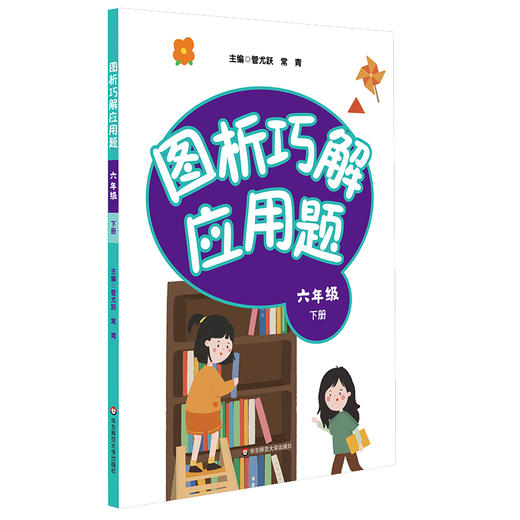 图析巧解应用题 六年级 下册 数学 考试类 课外辅导精品 基础讲练 综合训练 专题拓展 正版 华东师范大学出版社 商品图2