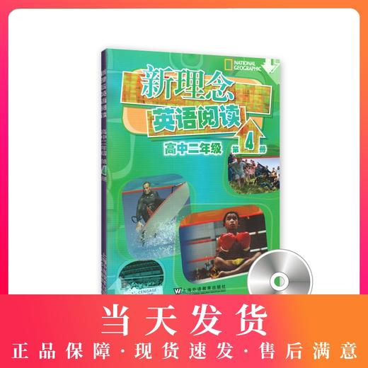 新理念英语阅读 高中2年级/二年级 第4册（附光盘）高中英语阅读教学 上海外语教育出版社 商品图0
