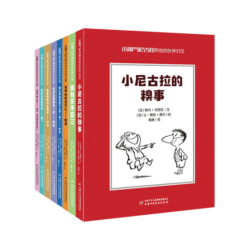 《小淘气尼古拉和他的伙伴们》全8册