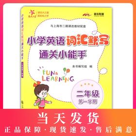 交大之星 小学英语词汇默写通关小能手 二年级第一学期/2年级上 配套上海牛津英语教材使用 小学生英语词汇默写辅导书