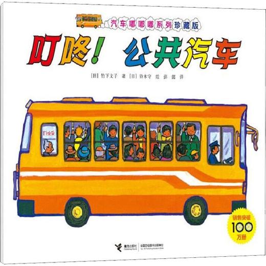 叮咚!公共汽车 商品图0