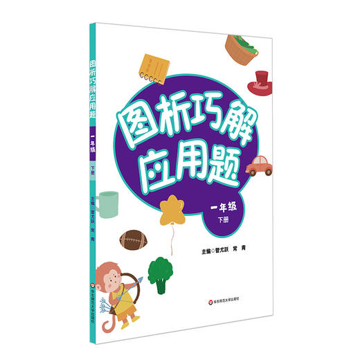 图析巧解应用题 一年级 下册 数学 考试类 课外辅导精品 基础讲练 综合训练 专题拓展 正版 华东师范大学出版社 商品图1