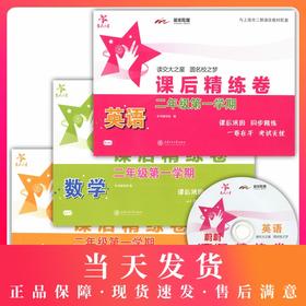 课后精练卷 语文+数学+英语 二年级第一学期/2年级上
