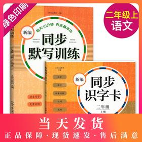 正版 新编同步识字卡+新编同步默写训练2册 2年级上册/二年级第一学期 小学语文注音部首识字卡片 小学语文课本同步生字拼音卡片