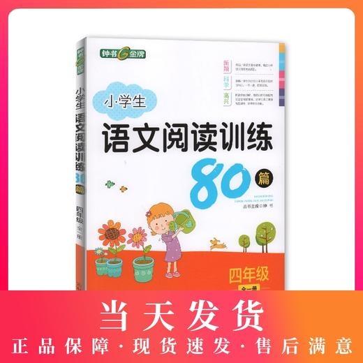 钟书金牌 小学生语文阅读训练80篇 四年级全一册/4年级上下册 培养阅读习惯 掌握阅读方法 含参考答案 商品图0