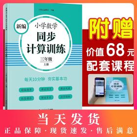 2020新版 新编小学数学同步计算训练 三年级上册/3年级第一学期 人教版数学教材配套练习 小学数学计算专项训练 同济大学出版社
