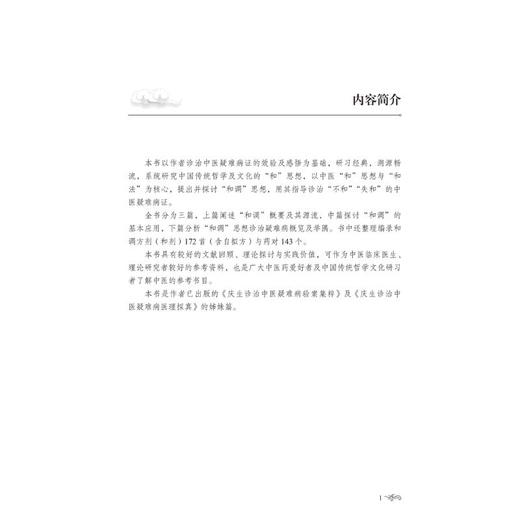 中医和调思想方法与疑难病诊治 商品图1