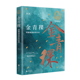 金青稞：西藏精准扶贫纪实