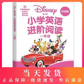 迪士尼英语小学英语进阶阅读 1年级/一年级彩绘版小学生新课标拓展阅读课外读物分级阅读迪士尼原版故事 华东理工大学出版社