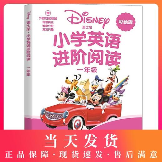 迪士尼英语小学英语进阶阅读 1年级/一年级彩绘版小学生新课标拓展阅读课外读物分级阅读迪士尼原版故事 华东理工大学出版社 商品图0