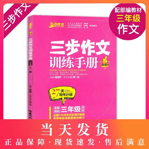 钟书正版名师特训三步作文训练手册3年级/三年级全一册修订升级版部编版语文教材编写27天写作计划三步作文系列小学语文教辅教材 商品图0