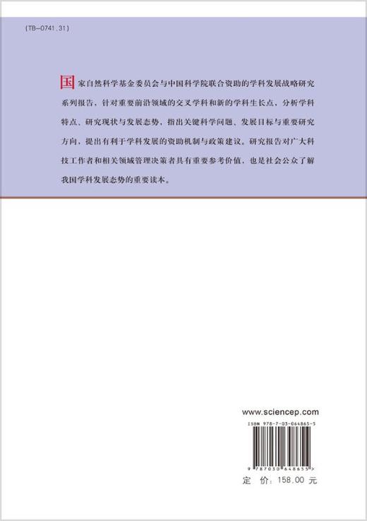 中国学科发展战略·材料科学与工程 商品图1