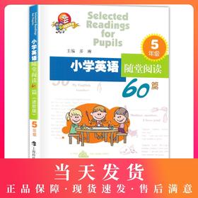 小学英语随堂阅读60篇 5年级 进阶版 五年级英语阅读训练辅导 提高小学生英语阅读水平 小学教辅课外学习资料 上海科技教育出版社