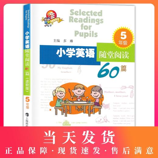 小学英语随堂阅读60篇 5年级 进阶版 五年级英语阅读训练辅导 提高小学生英语阅读水平 小学教辅课外学习资料 上海科技教育出版社 商品图0