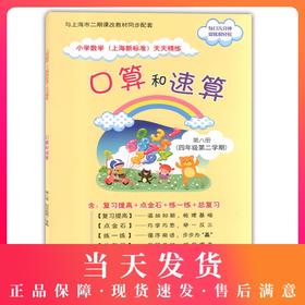 正版 口算和速算 四年级第二学期/4年级下 中西书局 小学生数学口算速算天天练 口算练习册 上海新标准小学数学天天精练
