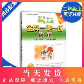 金牌一课一练 英语N版 试用本 2年级上/二年级第一学期 上海小学教材教辅 与上海市教材同步配套练习 中西书局