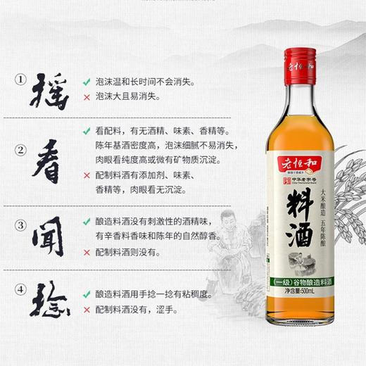 老恒和料酒500ml  谷物粮食五年陈酿陈年酿造 去腥提香增鲜解腻宴会调味料 家庭装调味黄酒调料中华老字号 商品图5
