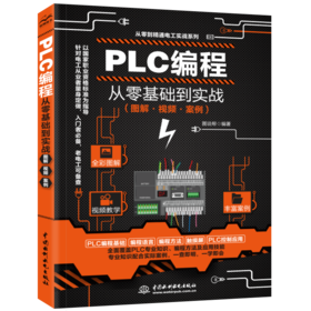 PLC编程从零基础到实战(图解·视频·案例)