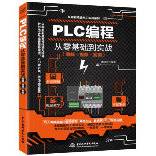 PLC编程从零基础到实战(图解·视频·案例) 商品图0