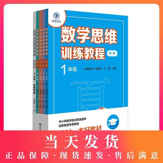 数学思维训练教程 一/1年级 春夏秋冬全5册 四季丛书 小学数学培训高端品牌教材 四季教育专用教程 华东师范大学出版 一年级奥数 商品图0