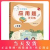 新版小学数学应用题天天练 2年级/二年级上下全一册 上海远东出版社 小学数学应用题教材教辅习题集辅导训练 小学教辅 商品缩略图0