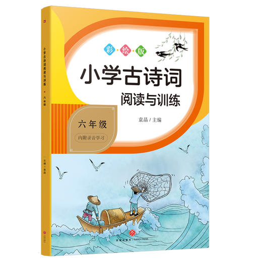 小学古诗词阅读与训练 6年级 彩绘版 商品图0