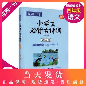 每周一诗 小学生必背古诗词 语文四年级/4年级 注音配乐朗诵 部编版扫码获取配套音频 华东理工大学出版社