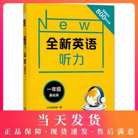 2020新版 全新英语听力一年级基础版 小学1年级英语听力 扫码听录音 小学生英语听力练习 英语听力强化训练 华东师范大学出版社