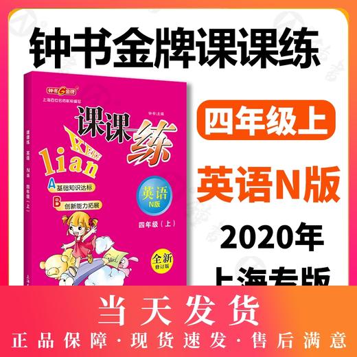钟书金牌课课练 全新修订版 四年级上 英语N版 4年级上册/第一学期  上海小学教辅课后配套练习期中期末单元测试训练 商品图0