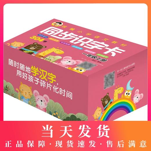 2020秋统编版小学语文同步识字卡一年级上册部编版1年级上册第一小学期生字卡片304字有声视频教学课件儿童认字卡片全套 小学教辅 商品图0