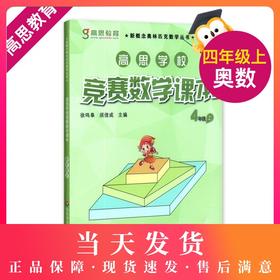 正版  高思学校 竞赛数学课本 4年级上/四年级第一学期 新概念奥林匹克数学丛书 高思数学四年级 华东师范大学出版社