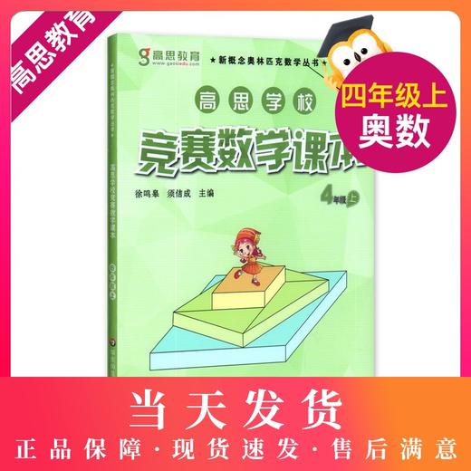 正版  高思学校 竞赛数学课本 4年级上/四年级第一学期 新概念奥林匹克数学丛书 高思数学四年级 华东师范大学出版社 商品图0