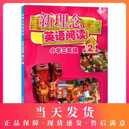 新理念英语阅读 小学三年级/3年级新理念英语阅读小学三年级第2册 商品图0