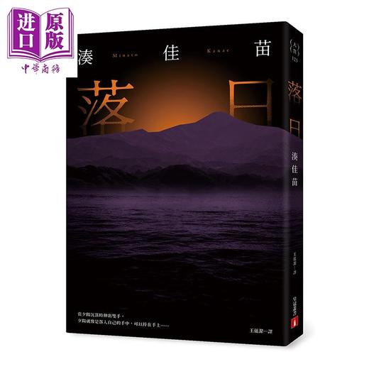 【中商原版】落日 暮色珍藏版 港台原版 凑佳苗 皇冠文化 日本文学 商品图1